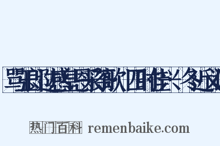骂玉郎过感皇恩采茶歌·四时佳兴·冬近义词是什么意思的图片